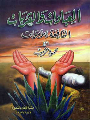 cover image of العبادات والقرابت النافعة للاموات